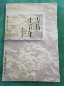 万历十五年