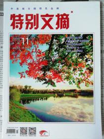 特别文摘201511