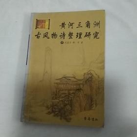 黄河三角洲古风物诗整理研究    共上下两册