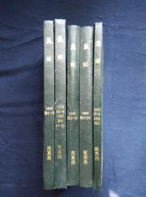 集邮 1955年1——12期 1956年1——8期 1957年8、10——12期 1958年1——12期 1959年1——12期 1960年1——4、6期 1961年2、4期  合订精装五册