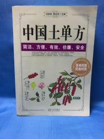 中国土单方 简单 方便 有效 廉价 安全