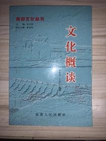 文化概谈 莆田文化丛书