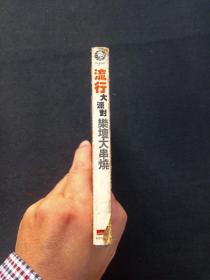 《流行大派对、乐坛大串烧：名歌精选》CD歌曲、光碟、光盘、专辑、歌碟、影碟、唱片1碟片1盒装2000年左右(武汉音像出版社）