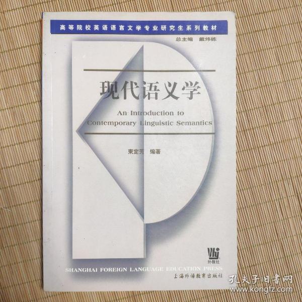 高等院校英语语言文学专业研究生系列教材：现代语义学