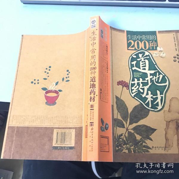 生活中常用的200种道地药材