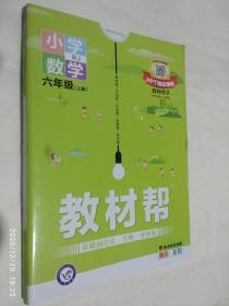 小学数学：六年级上（RJ漫画全彩）/教材帮