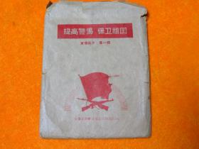 提高警惕保卫祖国宣传画片  第一辑全10张