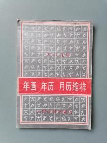 1989年《年画年历月历缩样》