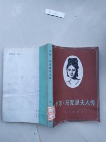 卡尔.马克思夫人传