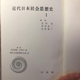 近代日本社会思想史1