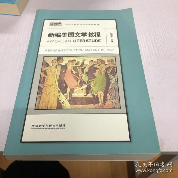 新经典高等学校英语专业系列教材：新编美国文学教程