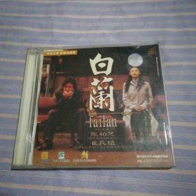 白兰 VCD   光盘2张