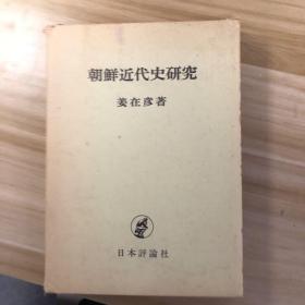 朝鮮近代史研究