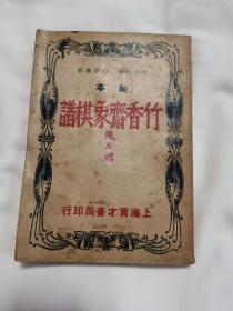 1949年初版《秘本 竹香斋象棋谱（初、二集合订本）》，内有象棋名家瞿问秋一张手写棋局二例。