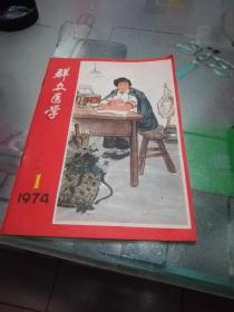 群众医学创刊号