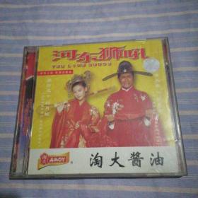 河东狮吼 淘大酱油 VCD  光盘2张