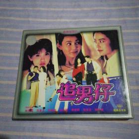 追男仔  VCD    光盘2张