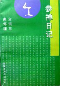 南怀瑾作品系列： 参禅日记 （1994年一版一印；自藏，品相95品）