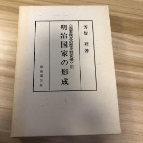 明治国家の形成　国家概念の歴史的変遷