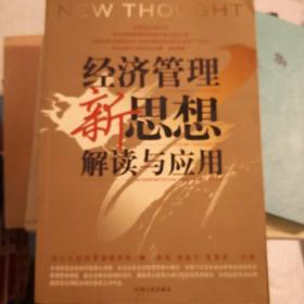 企业管理者必读：38本经典管理名著——经济管理新思想解读与应用