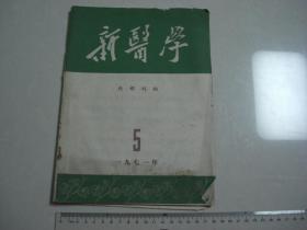 A5 《新医学》 1971年 第5期