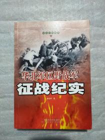 华北军区野战军征战纪实：解放军征战卷 （第3版）