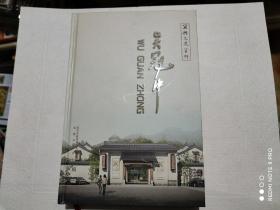 吴冠中（宜兴文史资料）印数8000册