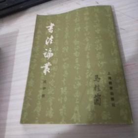 书法论丛