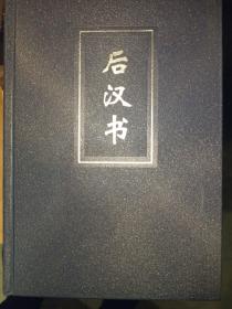 后汉书，二十四史（1-63简体字本）：精装版