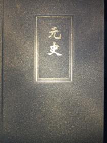 元史，二十四史（1-63简体字本）：精装版