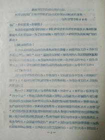 1964年昌潍专区劳改队关于机械厂罪犯中开展社会主义教育运动试点的意见 油印