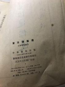 中国史学名著选(汉书选,后汉书选,资治通鉴选)三本合售 竖版繁体