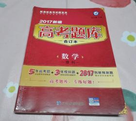 2017新编高考题库（合订本）理科数学