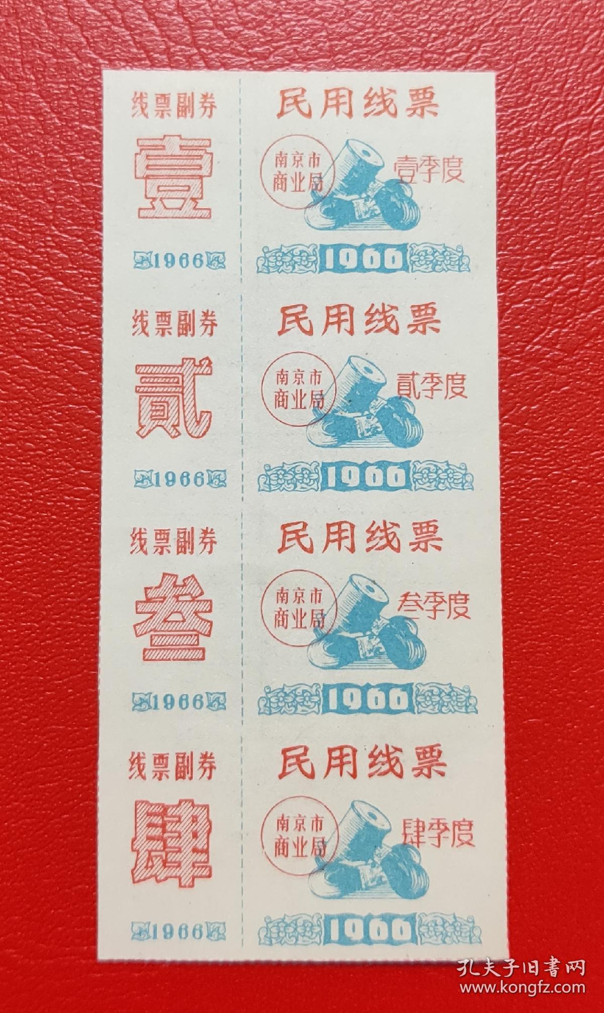 南京市66年民用线票布票