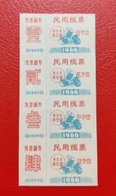 南京市66年民用线票布票