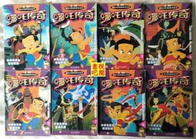 MB   CCTV52集大型动画系列丛书  《哪咤传奇》（1、2、3、4、5、7、8、10八册合售）