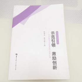 师范引领 激励创新