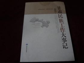 甘肃民族工作大事记1949.10――2018.12