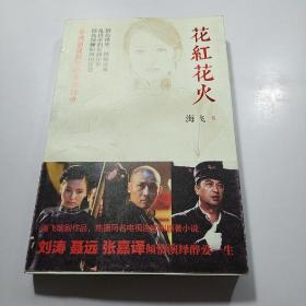 花红花火