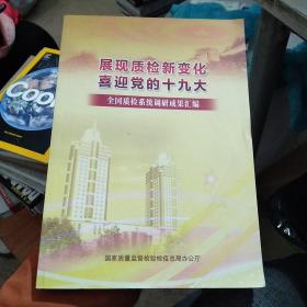 展现之茧新变化，喜迎党的19大，全国质检系统调研成果汇编