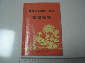 3《叶劳先生逝世一周年纪念专辑》