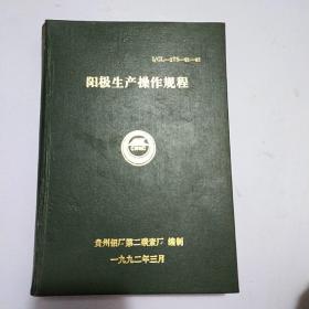 阳极生产操作规程。贵州铝厂第二碳素厂编1992年