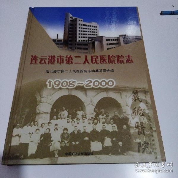 连云港市第二人民医院院志:1908~2000精装