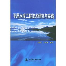 平原水库工程技术研究与实践