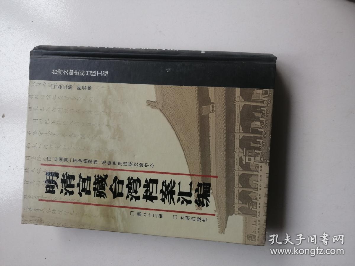 明清宫藏台湾档案汇编(第107册)