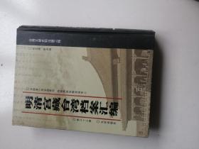 明清宫藏台湾档案汇编(第107册)