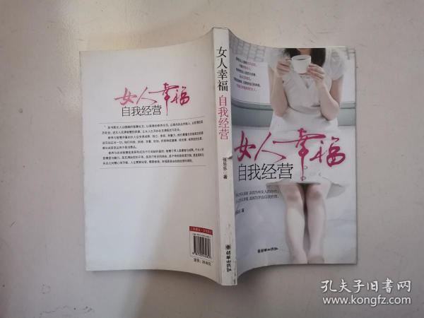 女人幸福，自我经营