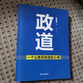 政道：一个公务员的读史心得 （正版好品） 李明圣 著 新华出版社出版