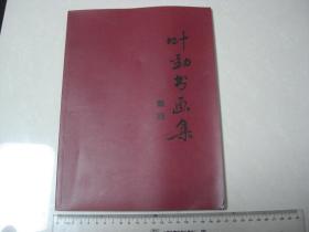 A4《叶劲书画集》