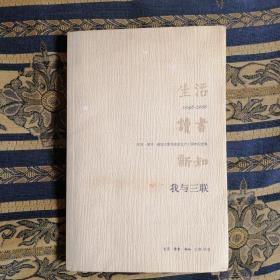 我与三联：生活·读书·新知三联书店成立六十周年纪念集：1948-2008